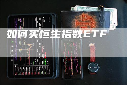 如何买恒生指数ETF