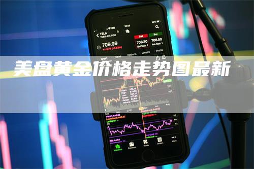 美盘黄金价格走势图最新