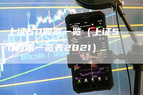 上证50股票一览（上证50股票一览表2021）