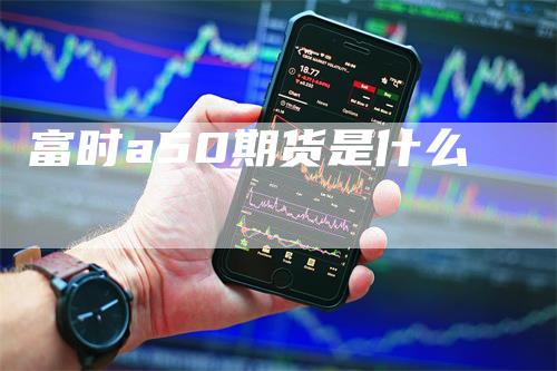 富时a50期货是什么