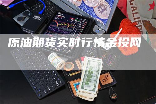 原油期货实时行情金投网