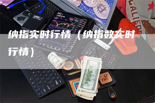 纳指实时行情（纳指数实时行情）