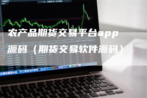 农产品期货交易平台app源码（期货交易软件源码）