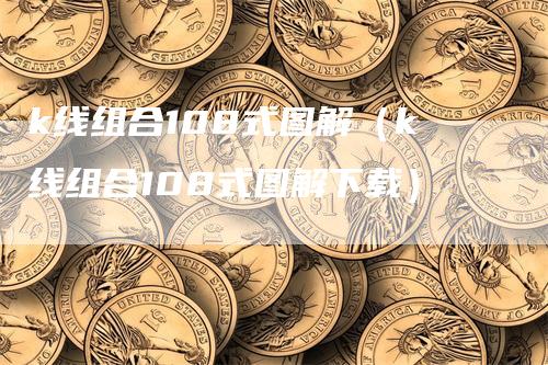 k线组合108式图解（k线组合108式图解下载）