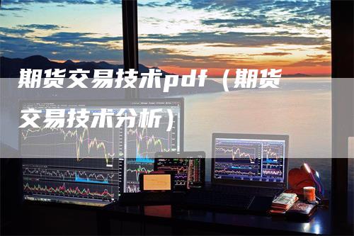 期货交易技术pdf（期货交易技术分析）