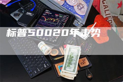 标普50020年走势