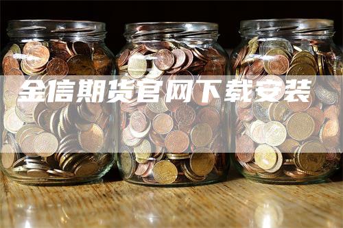 金信期货官网下载安装