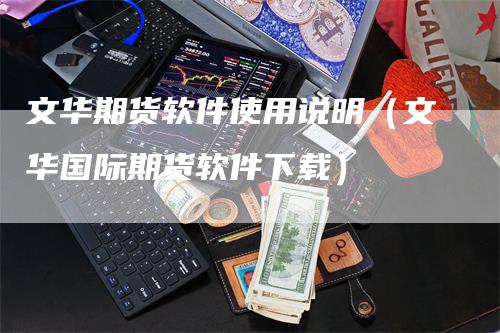 文华期货软件使用说明（文华国际期货软件下载）