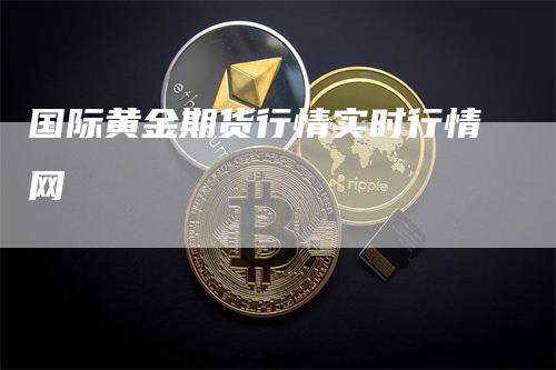 国际黄金期货行情实时行情网