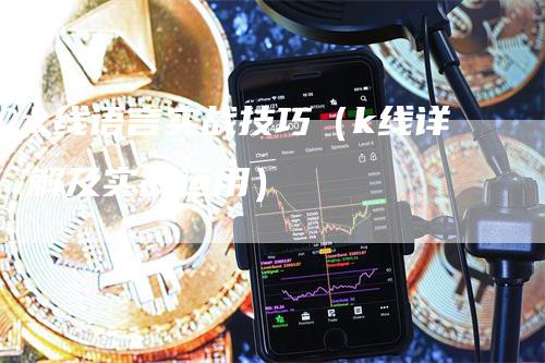 k线语言实战技巧（k线详解及实战运用）