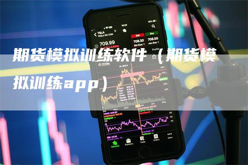 期货模拟训练软件（期货模拟训练app）