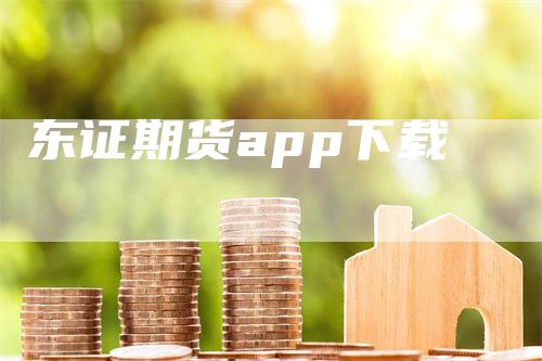 东证期货app下载