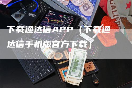 下载通达信APP（下载通达信手机版官方下载）