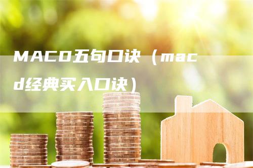 MACD五句口诀（macd经典买入口诀）