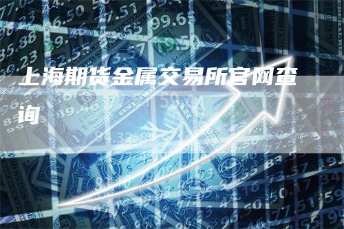 上海期货金属交易所官网查询