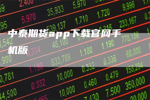 中泰期货app下载官网手机版