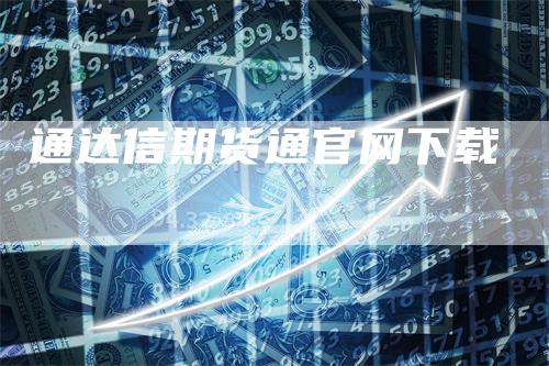 通达信期货通官网下载