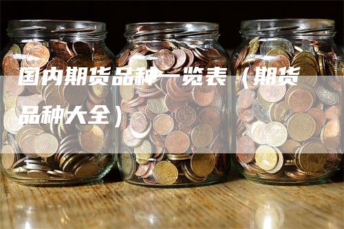 国内期货品种一览表（期货品种大全）