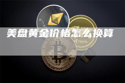 美盘黄金价格怎么换算