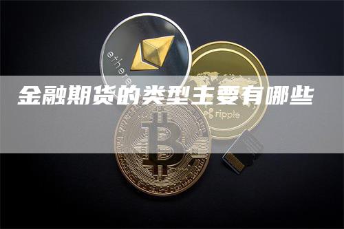 金融期货的类型主要有哪些