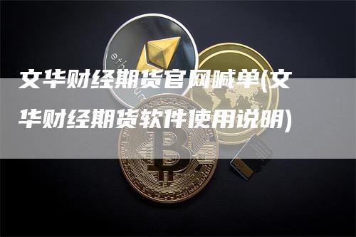 文华财经期货官网喊单(文华财经期货软件使用说明)