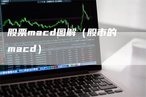 股票macd图解（股市的macd）