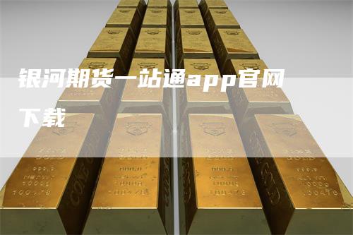 银河期货一站通app官网下载