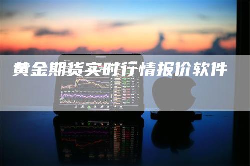 黄金期货实时行情报价软件