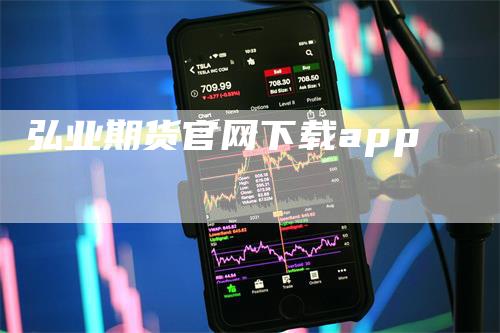 弘业期货官网下载app