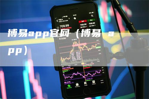 博易app官网（博易 app）