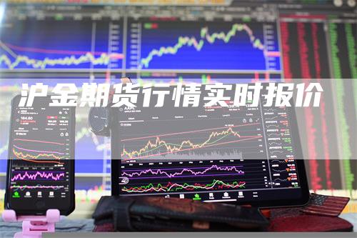 沪金期货行情实时报价