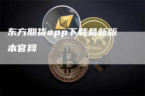 东方期货app下载最新版本官网