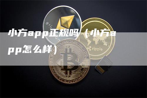 小方app正规吗（小方app怎么样）