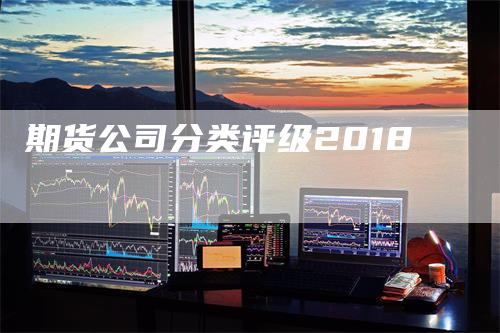 期货公司分类评级2018