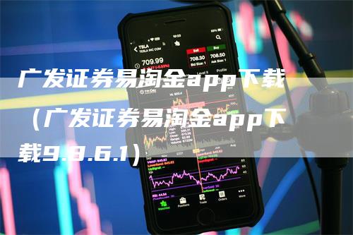 广发证券易淘金app下载（广发证券易淘金app下载9.8.6.1）