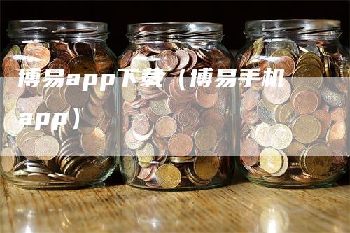 博易app下载（博易手机app）