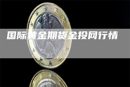 国际黄金期货金投网行情