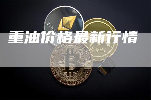 重油价格最新行情