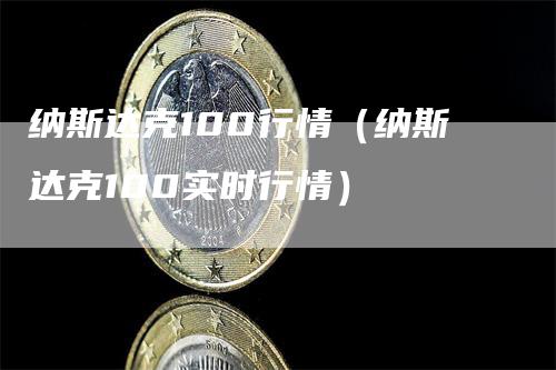 纳斯达克100行情（纳斯达克100实时行情）