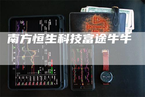 南方恒生科技富途牛牛