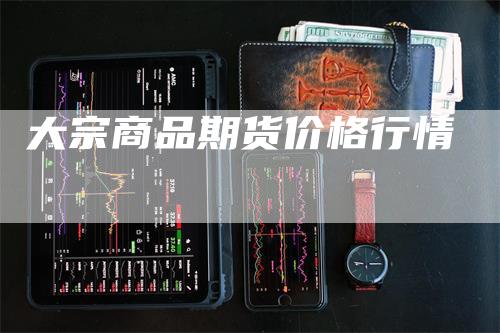 大宗商品期货价格行情