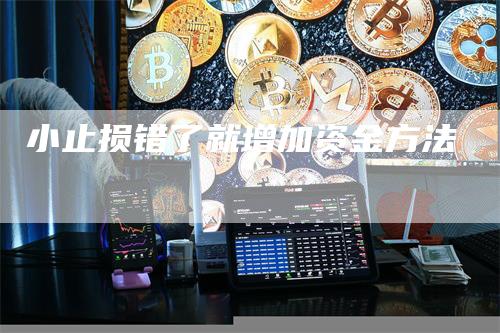 小止损错了就增加资金方法