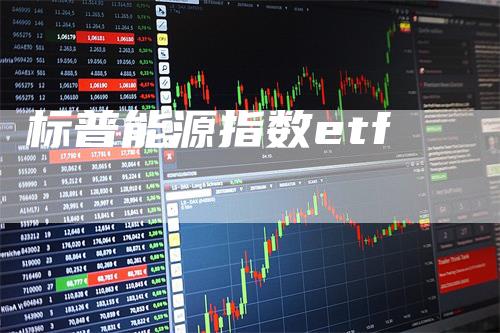 标普能源指数etf