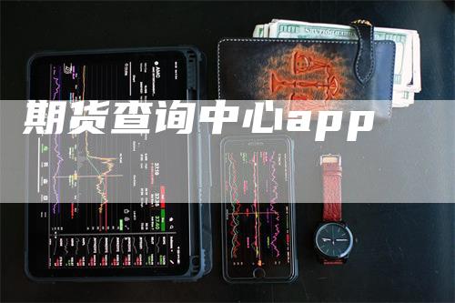 期货查询中心app