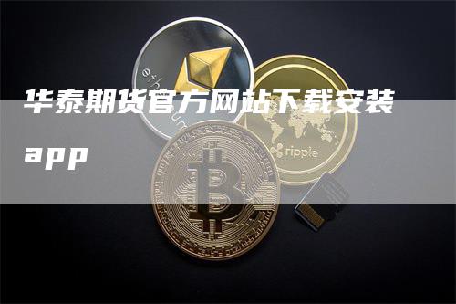 华泰期货官方网站下载安装app