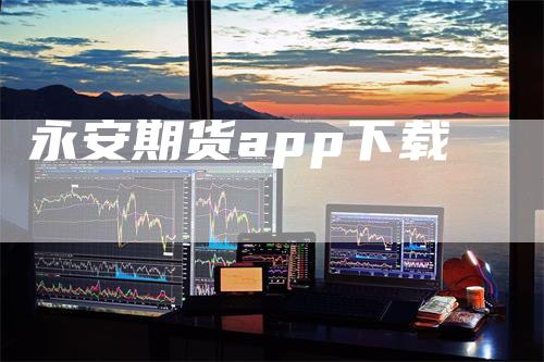 永安期货app下载