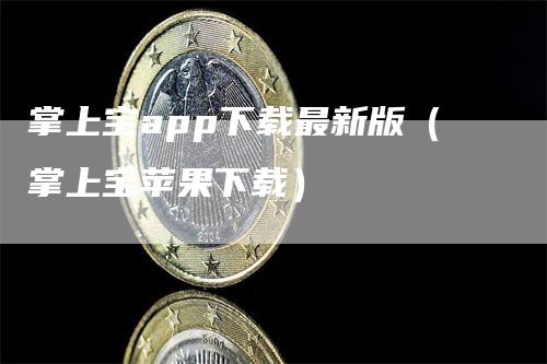 掌上宝app下载最新版（掌上宝苹果下载）