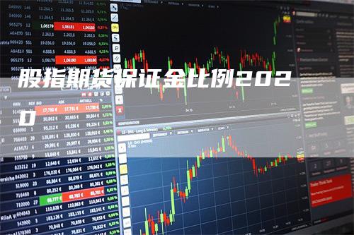 股指期货保证金比例2020