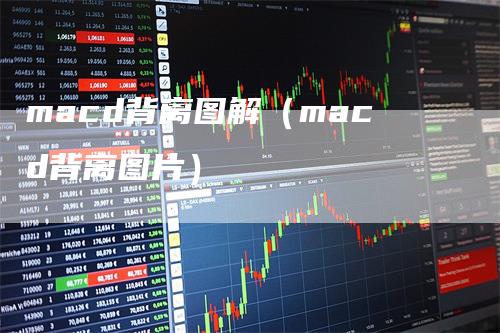 macd背离图解（macd背离图片）