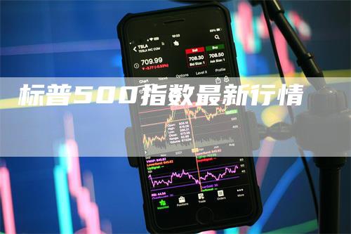 标普500指数最新行情